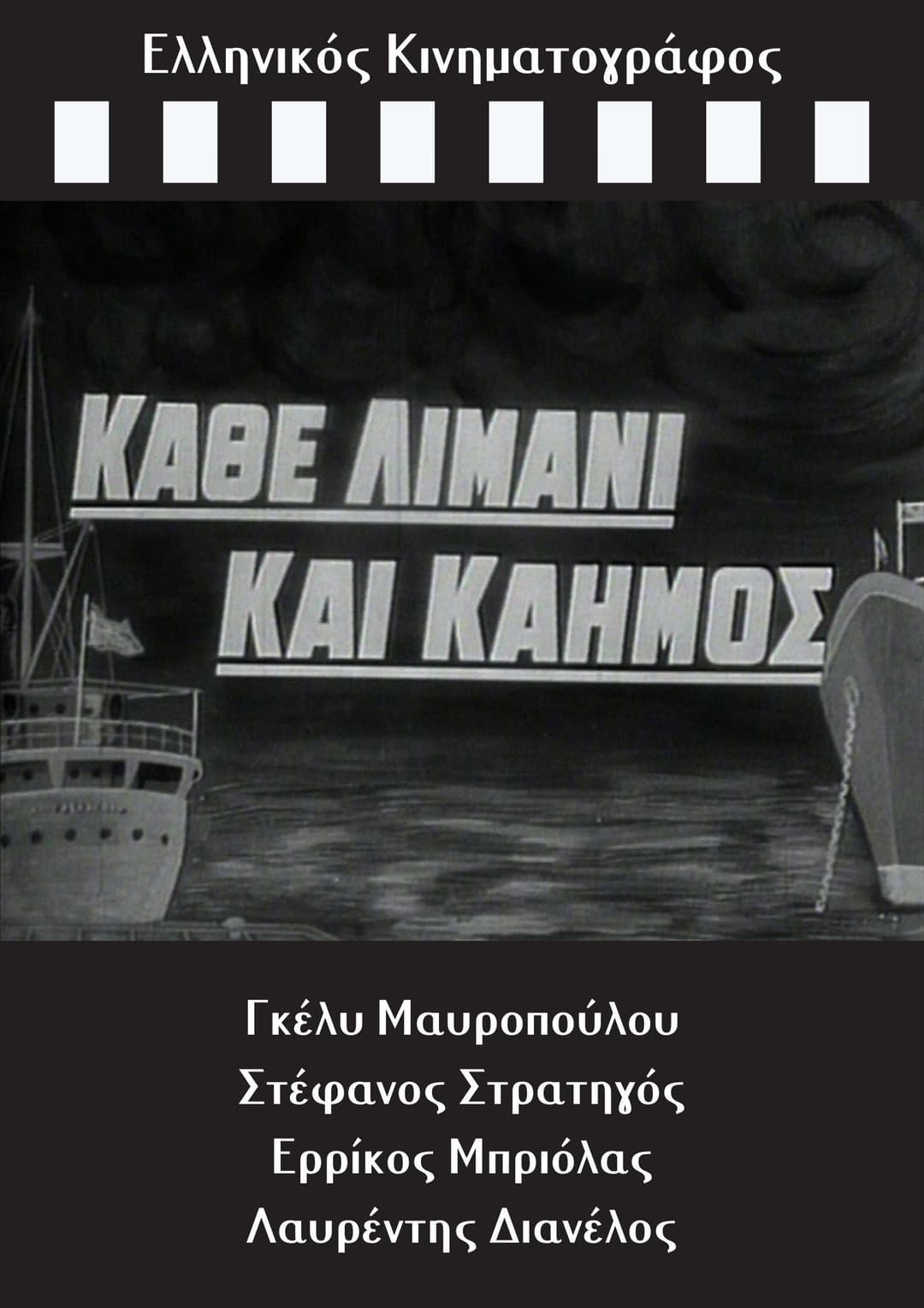 Poster di Κάθε Λιμάνι και Καημός