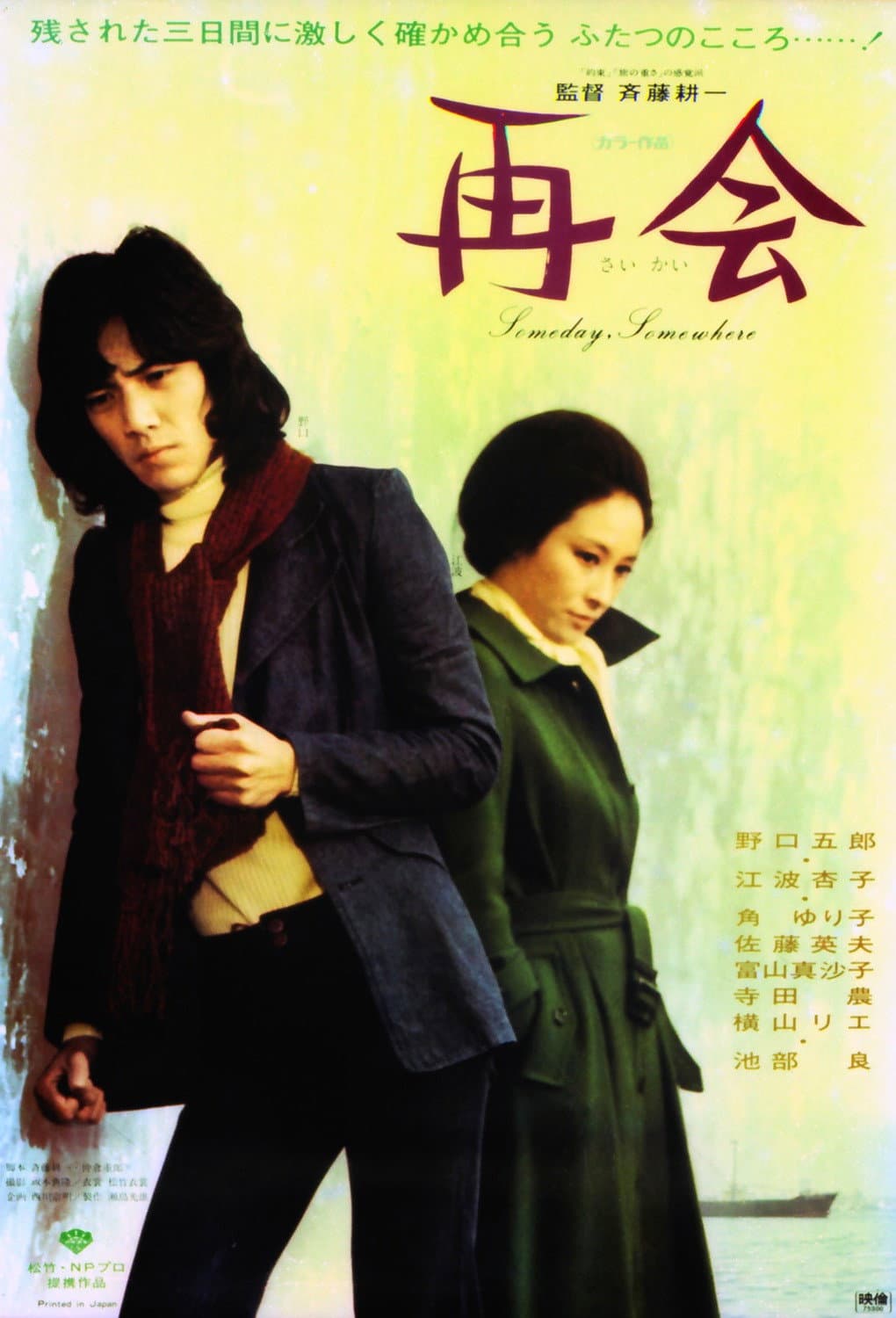 Poster di 再会