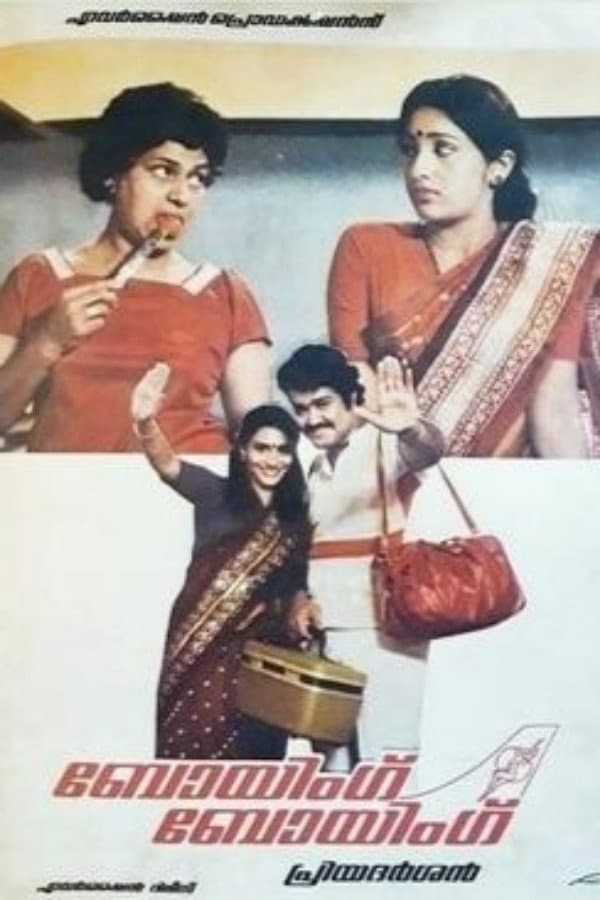 Poster di ബോയിംഗ് ബോയിംഗ്