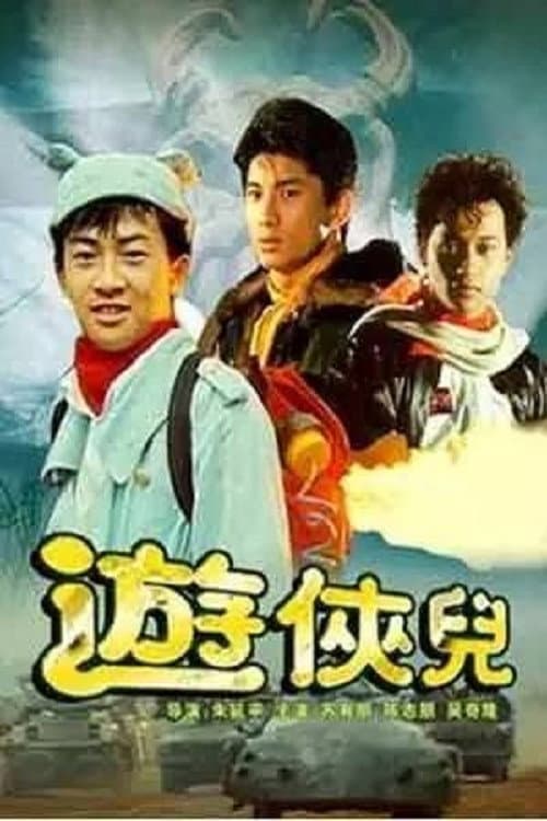 Poster di 遊俠兒