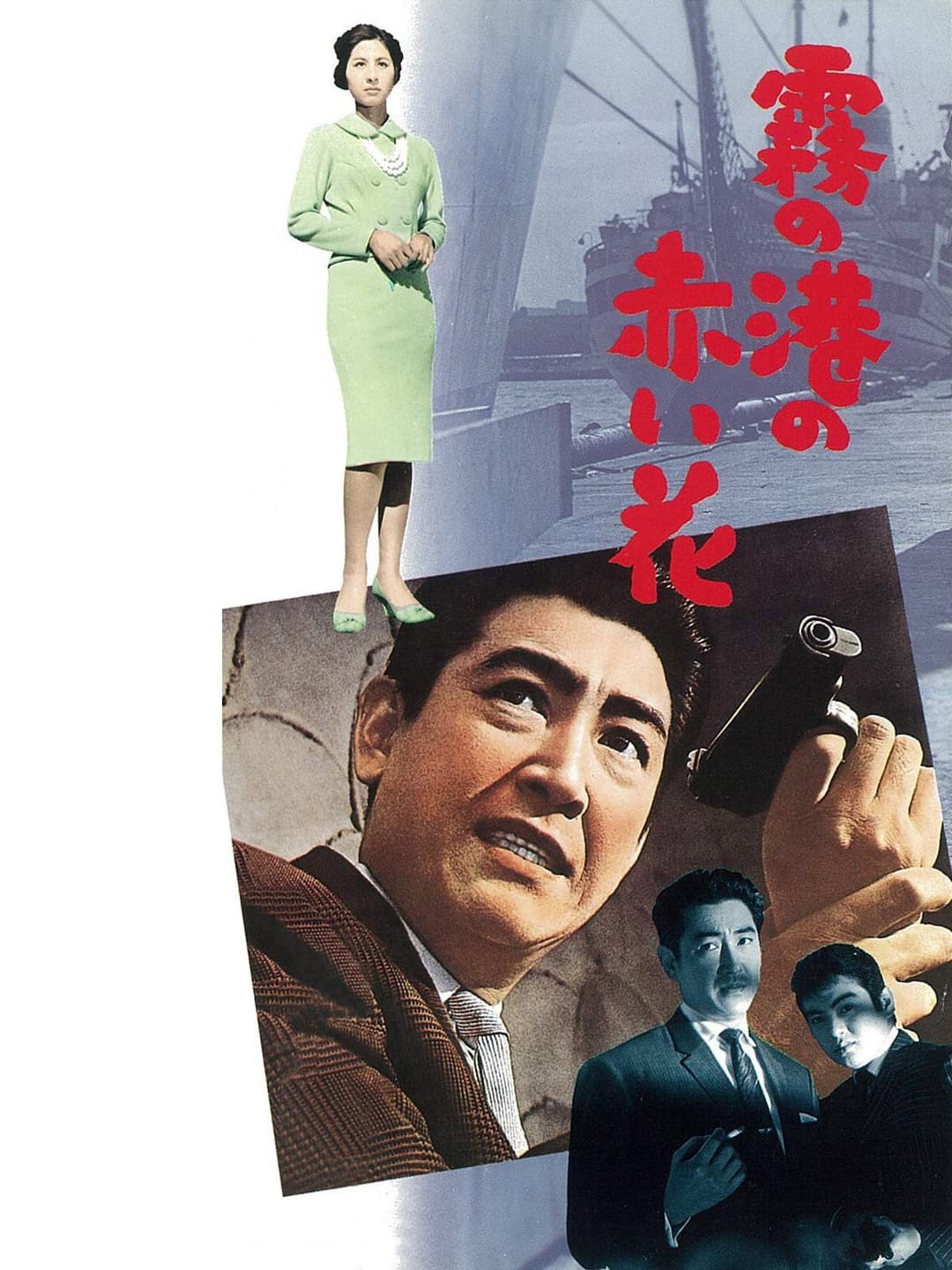Poster di 霧の港の赤い花