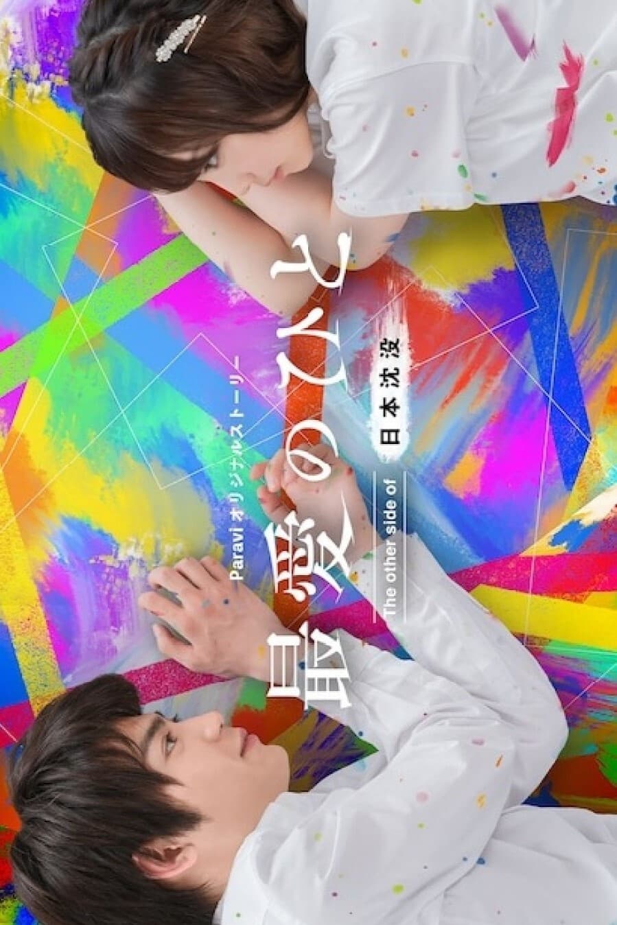 Poster di 最愛のひと ～The other side of 日本沈没～