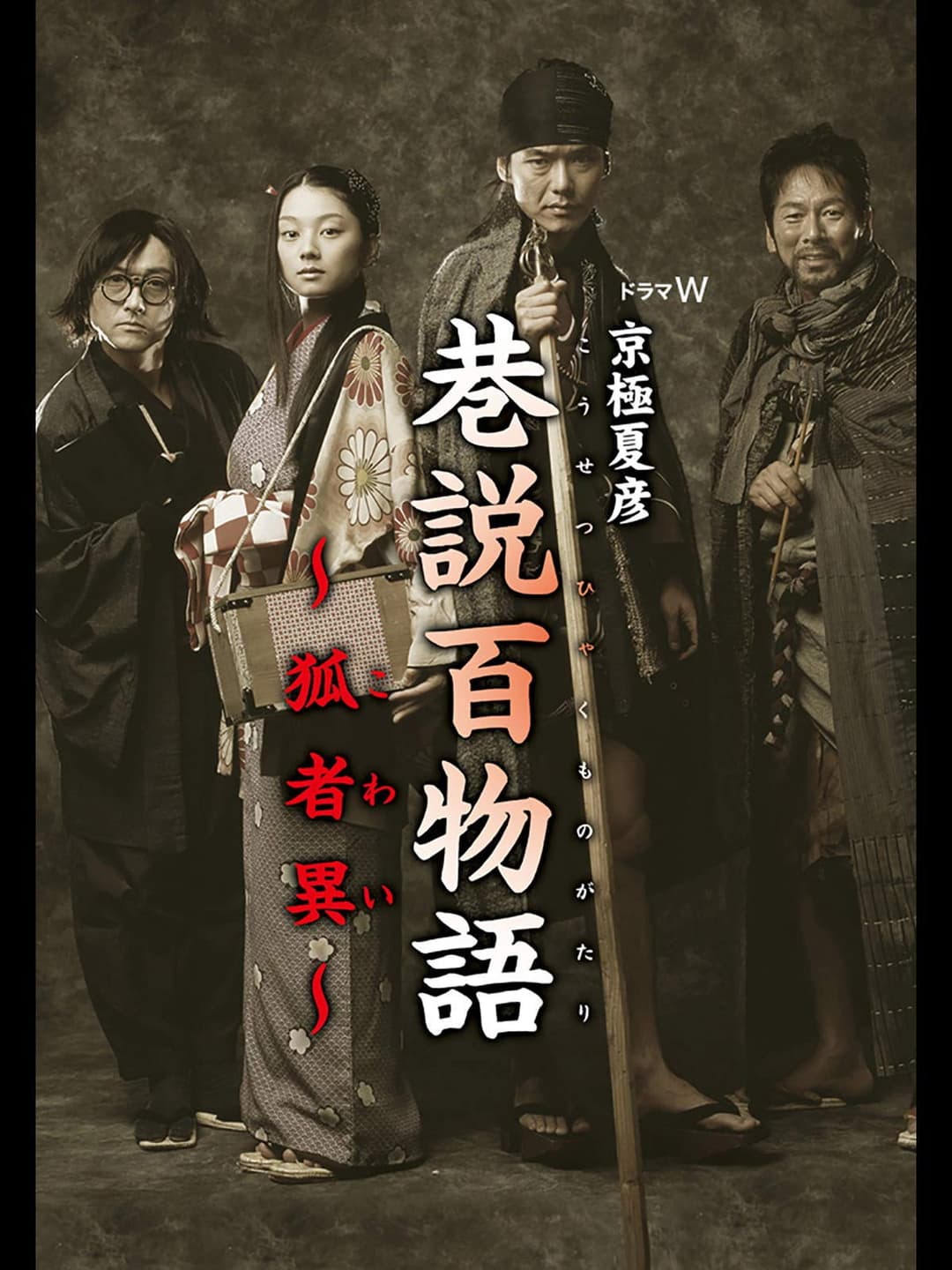 Poster di 巷説百物語 狐者異