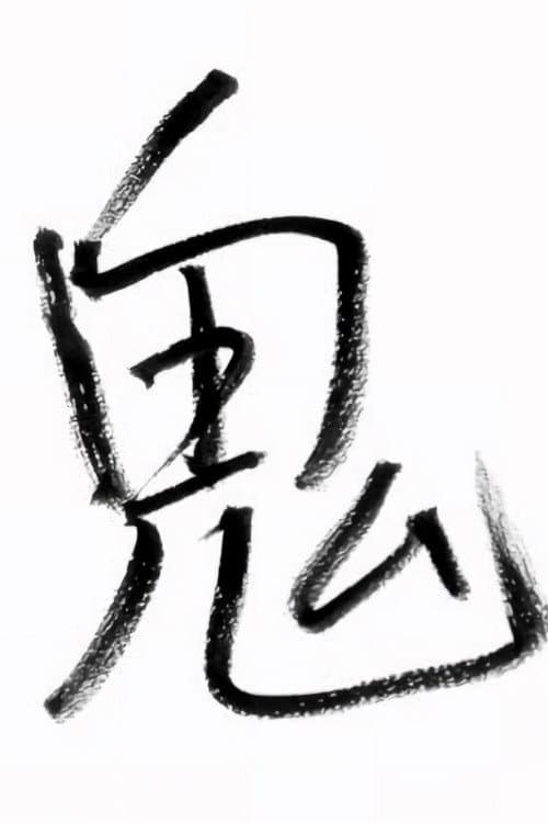 Poster di 櫻井信五の鬼スケ旅