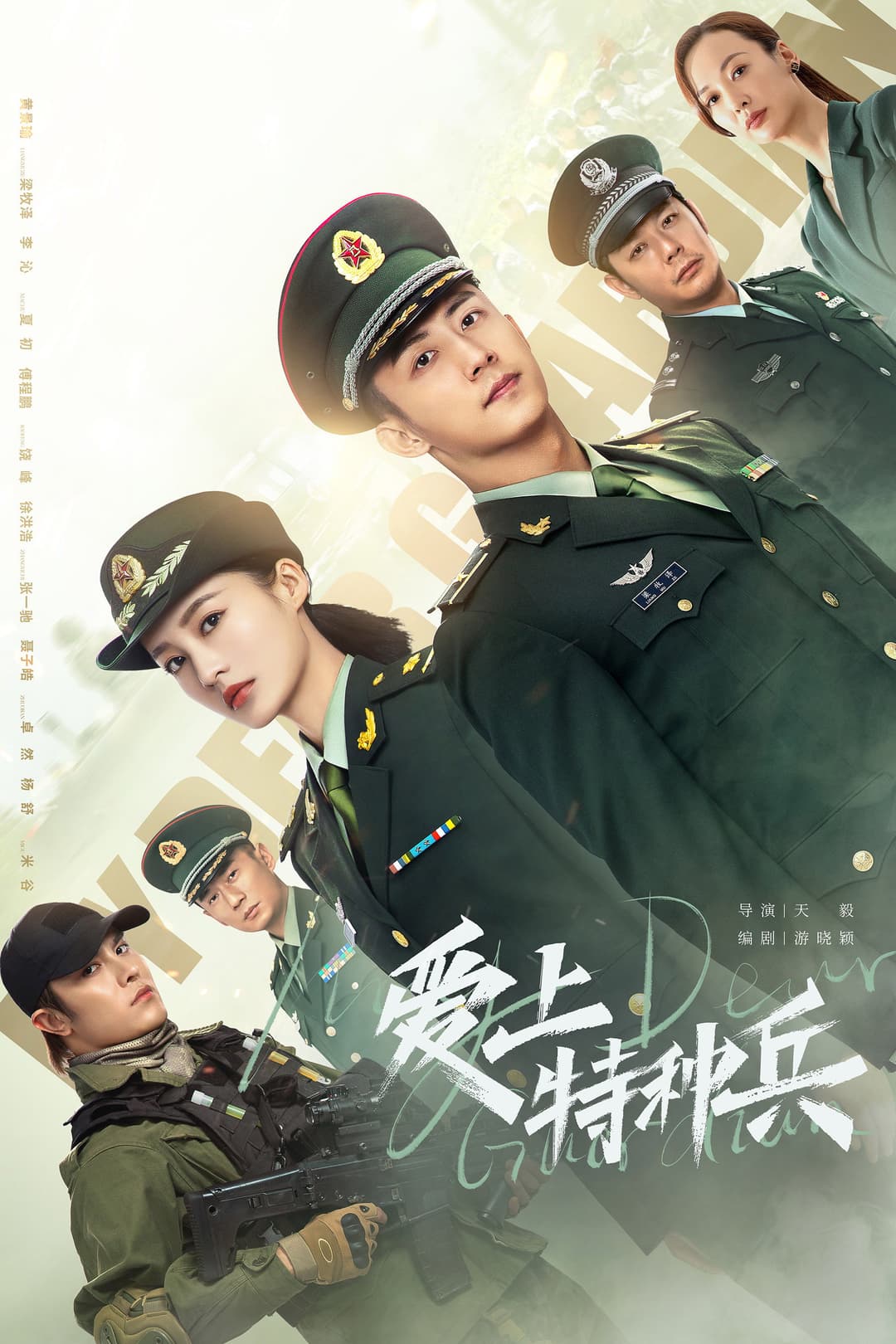 Poster di 爱上特种兵