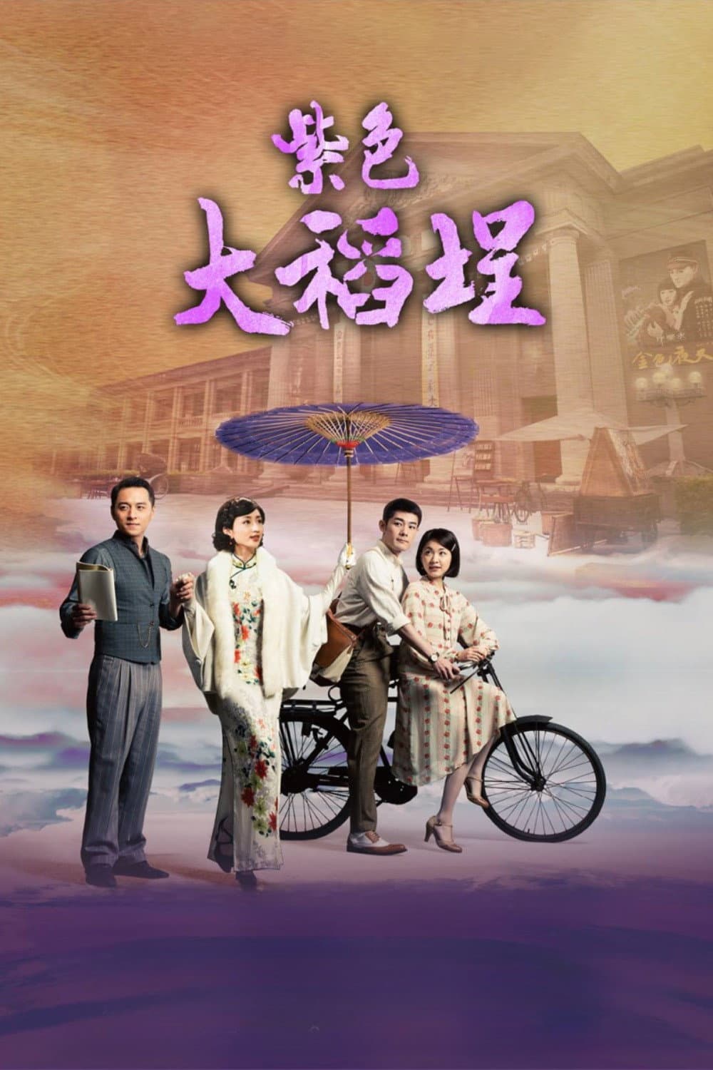 Poster di 紫色大稻埕