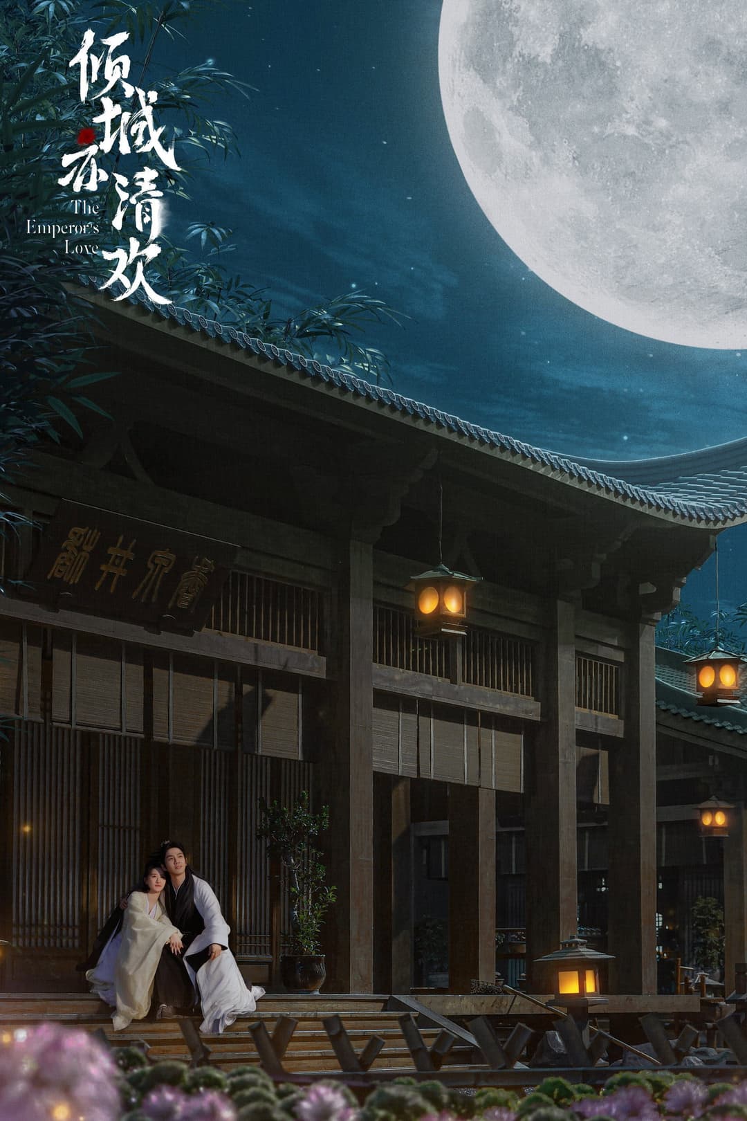 Poster di 倾城亦清欢