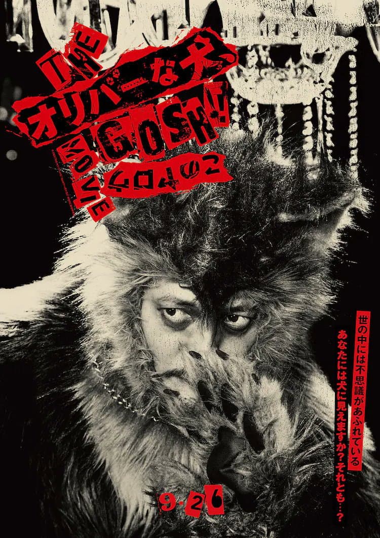 Poster di THE オリバーな犬、(Gosh!!) このヤロウ MOVIE