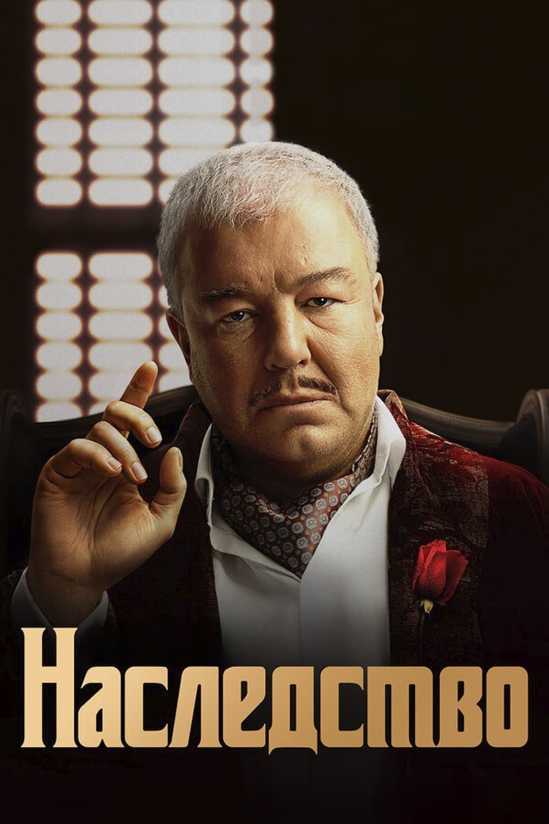 Poster di Наследство