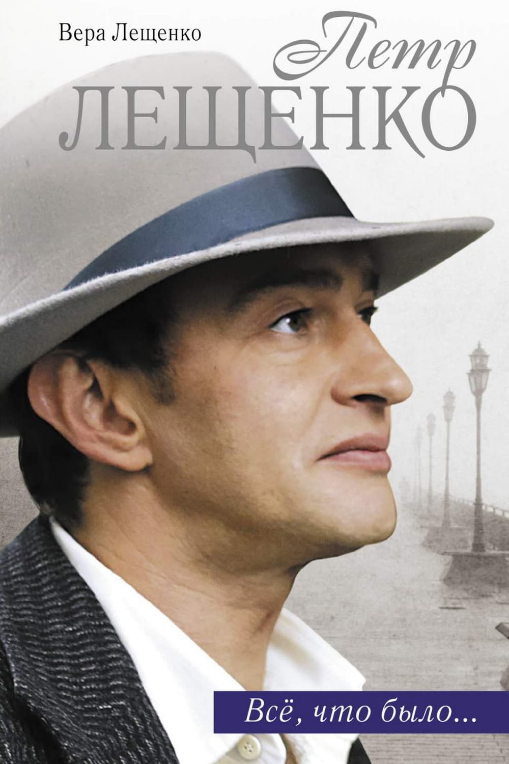 Poster di Пётр Лещенко. Всё, что было