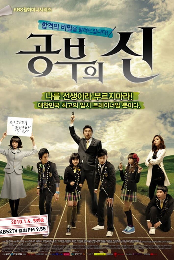 Poster di 공부의 신