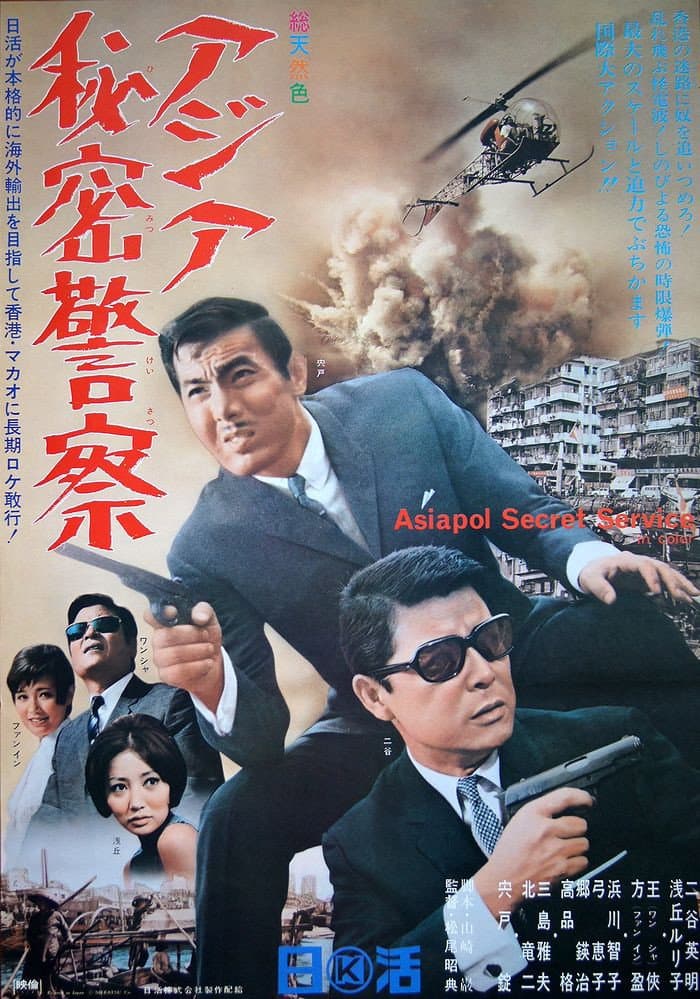 Poster di アジア秘密警察