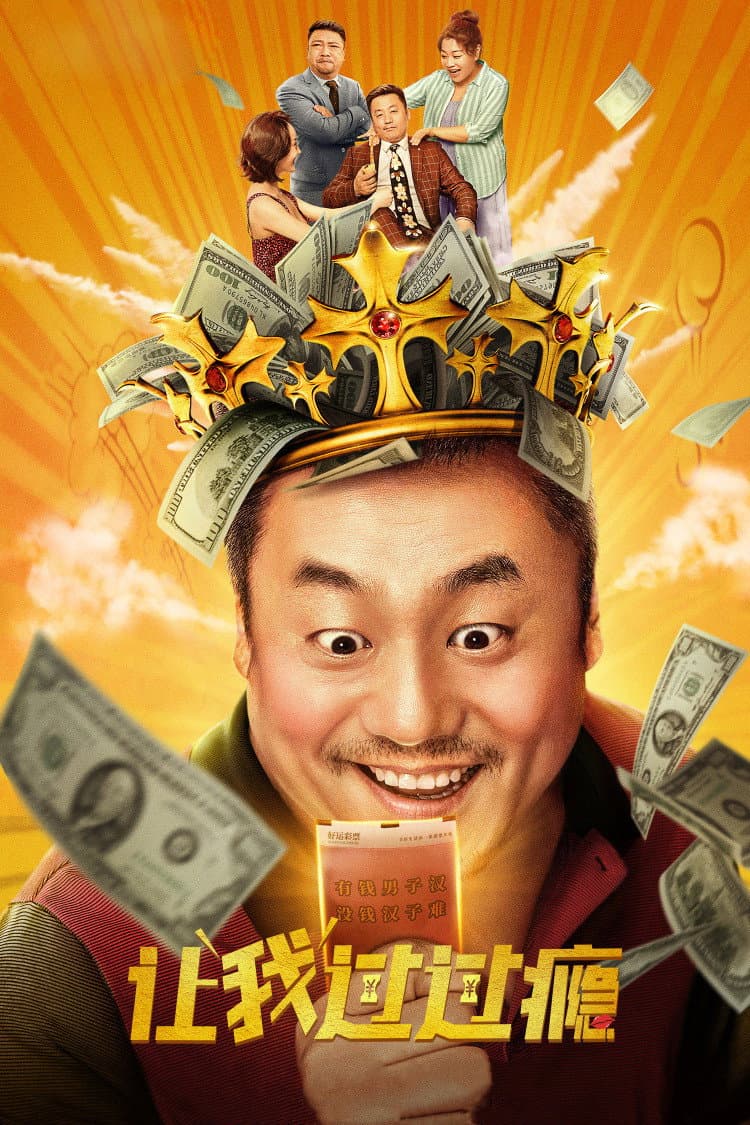 Poster di 让我过过瘾
