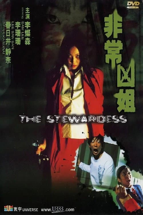 Poster di 非常凶姐