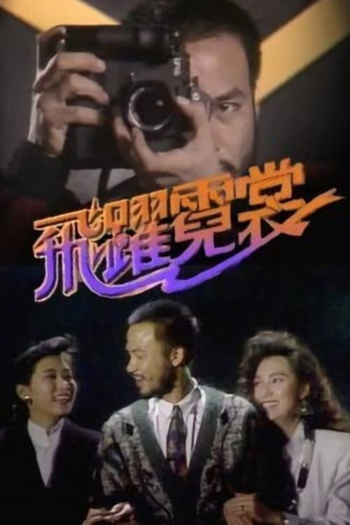 Poster di 飛躍霓裳