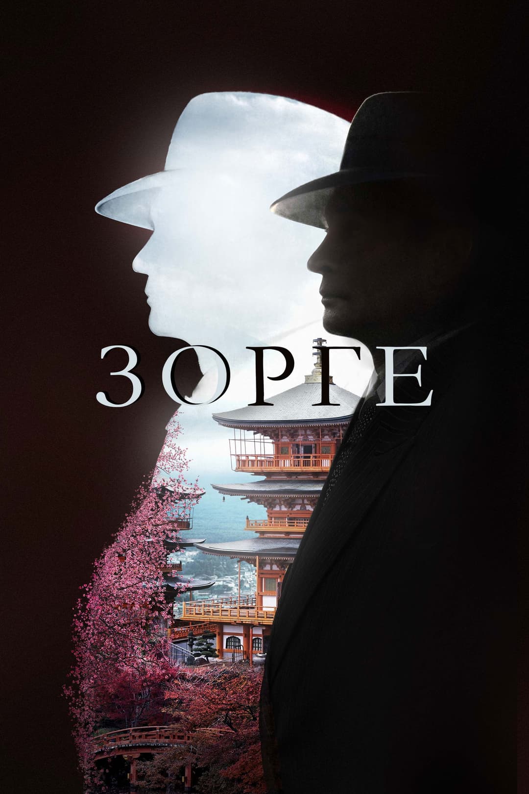 Poster di Зорге
