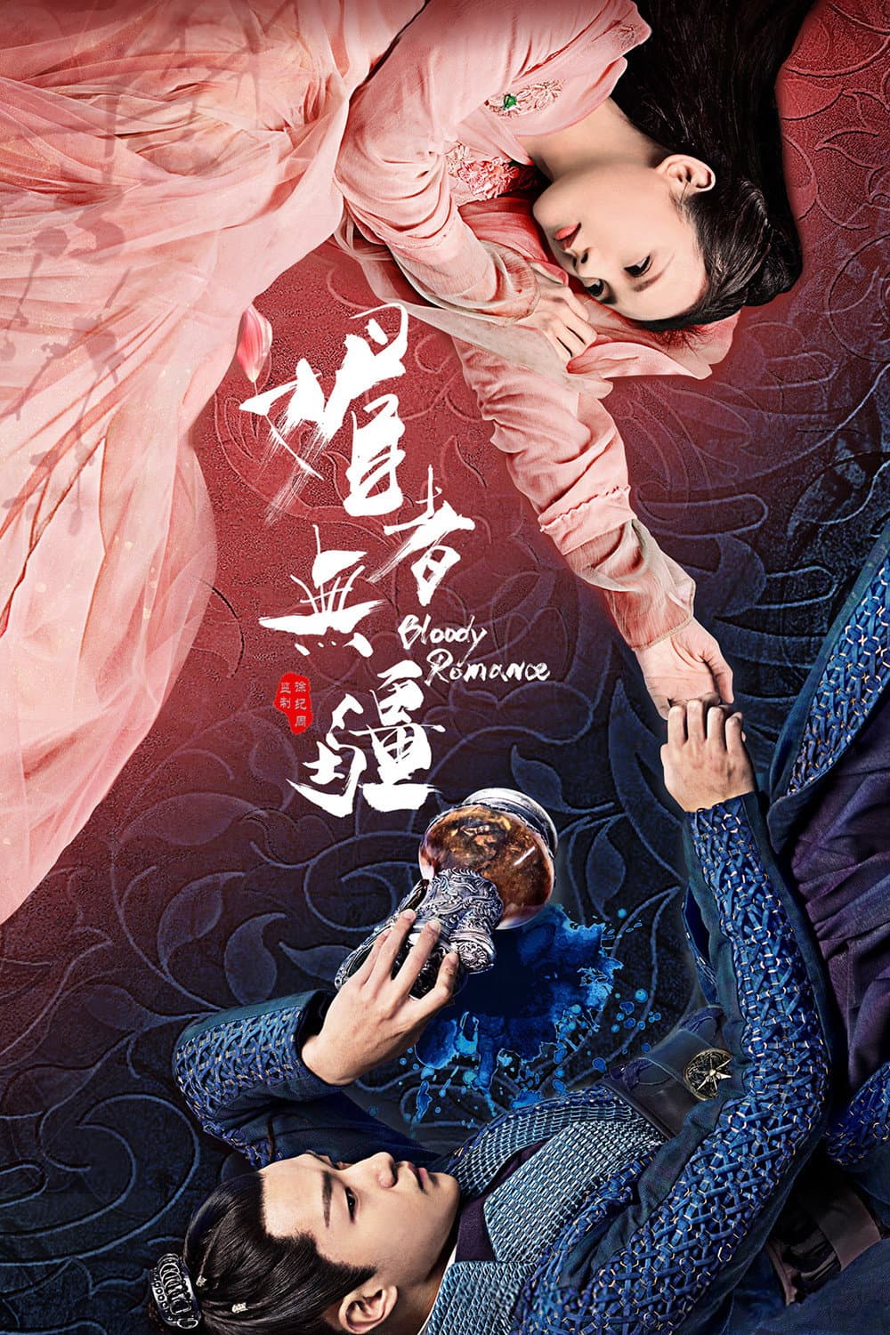 Poster di 媚者无疆