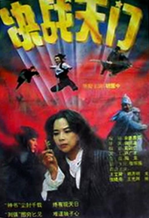 Poster di 决战天门