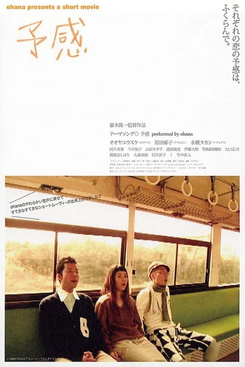 Poster di 予感