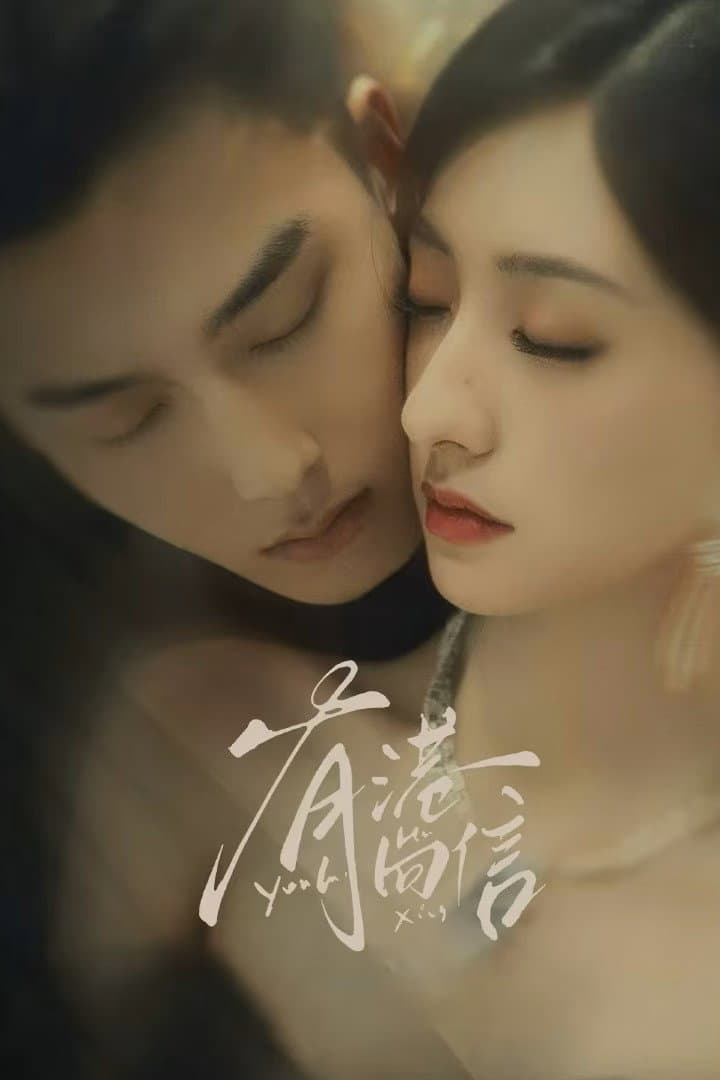 Poster di 有港回信