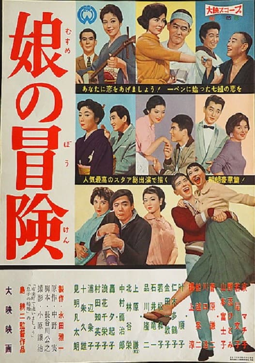 Poster di 娘の冒険