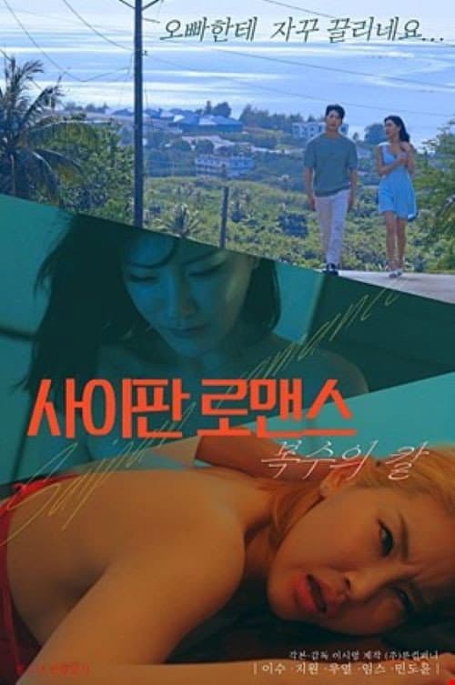 Poster di 사이판 로맨스 복수의 칼