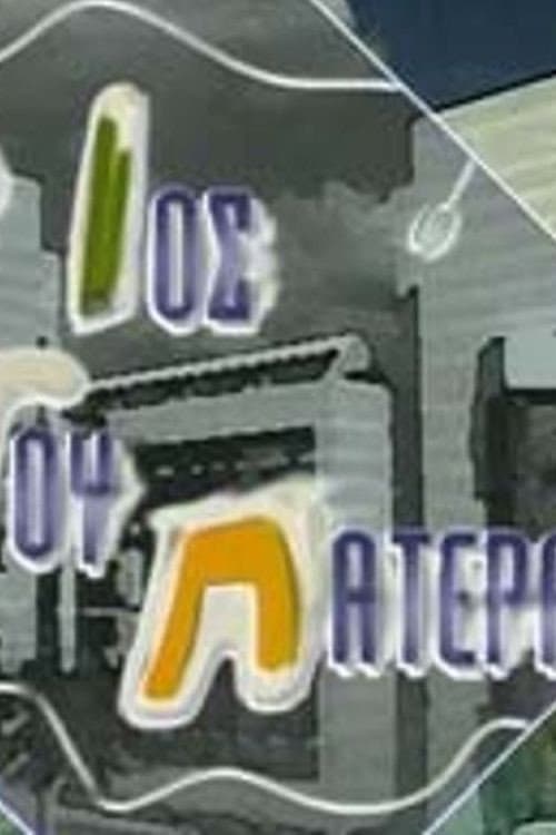 Poster di Ο ιός του πατέρα