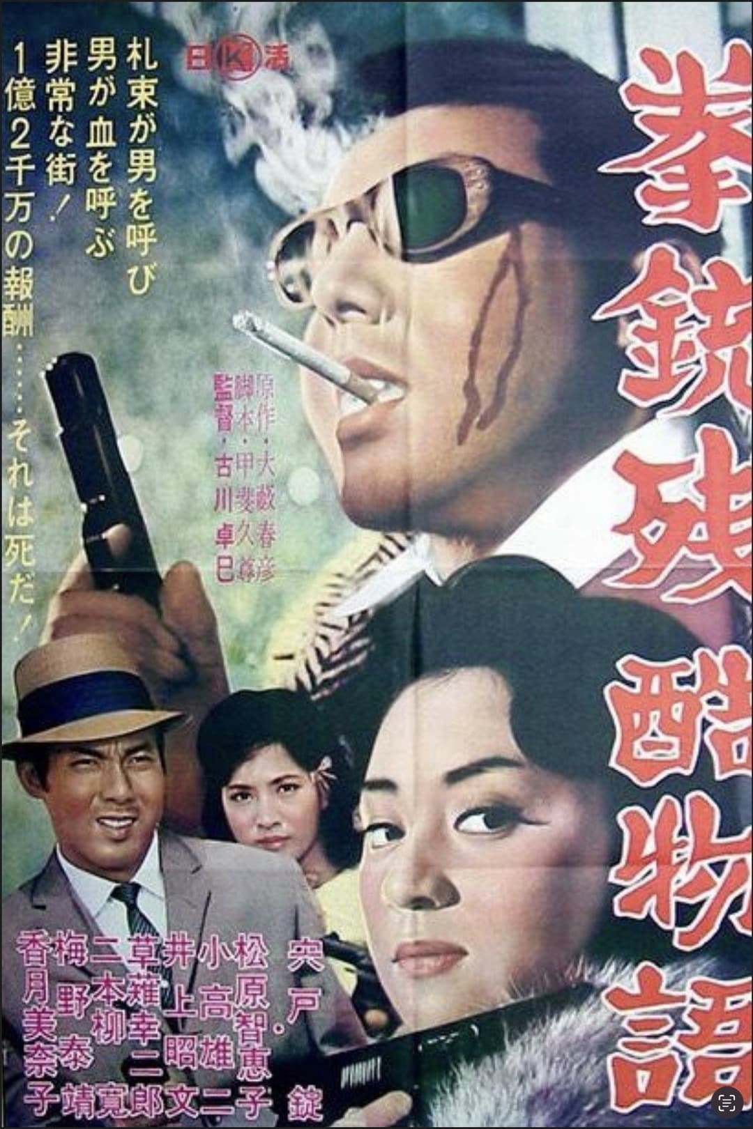 Poster di 拳銃残酷物語