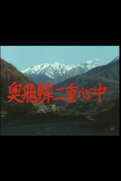 Poster di 奥飛騨二重心中