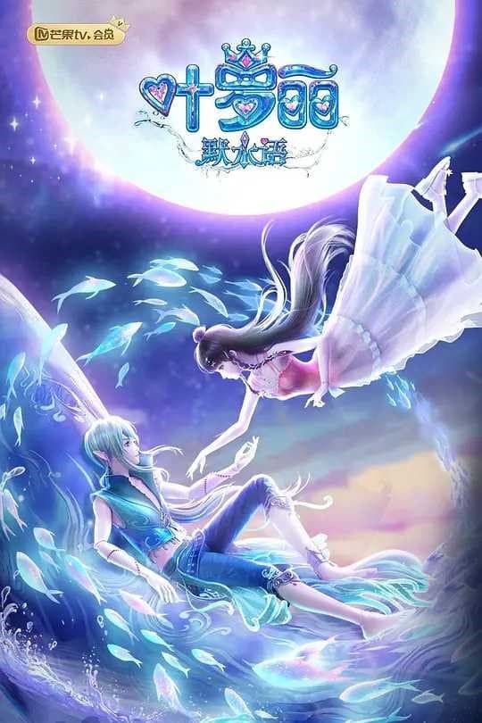 Poster di 叶罗丽默水语