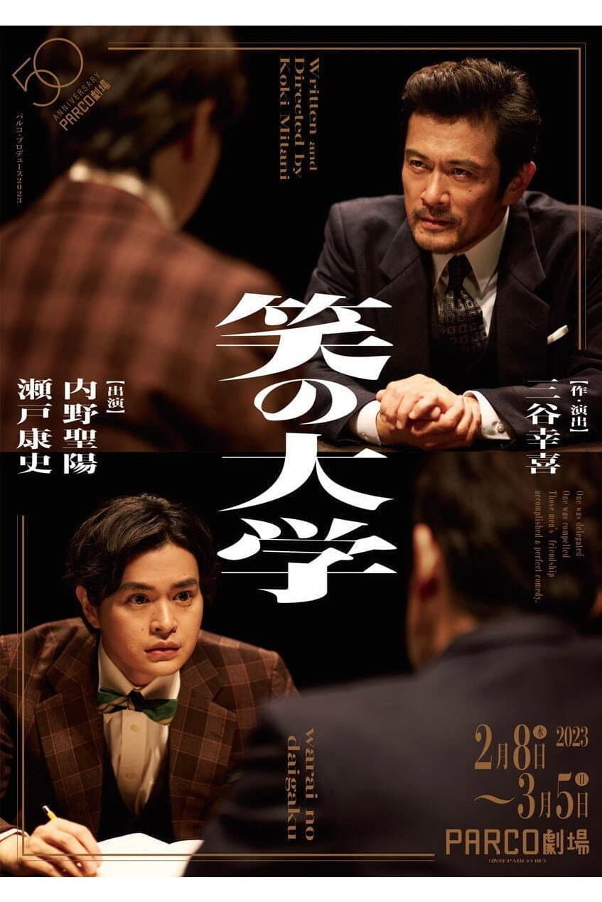 Poster di 笑の大学