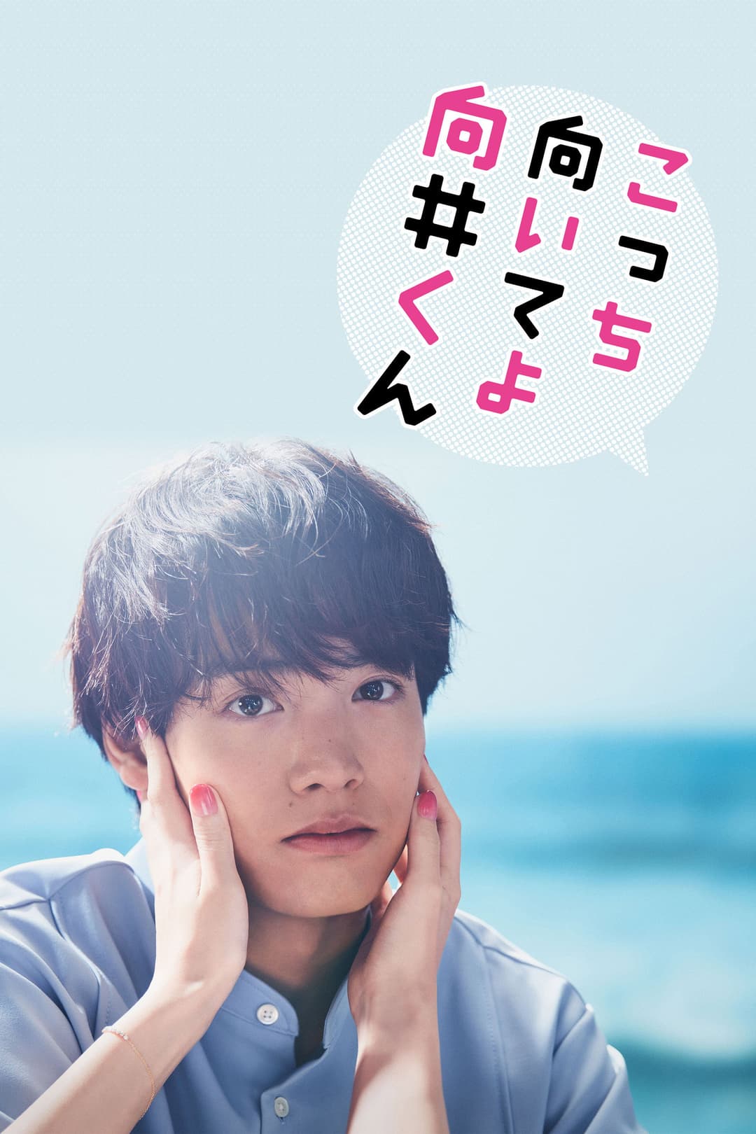 Poster di Turn to me Mukai kun