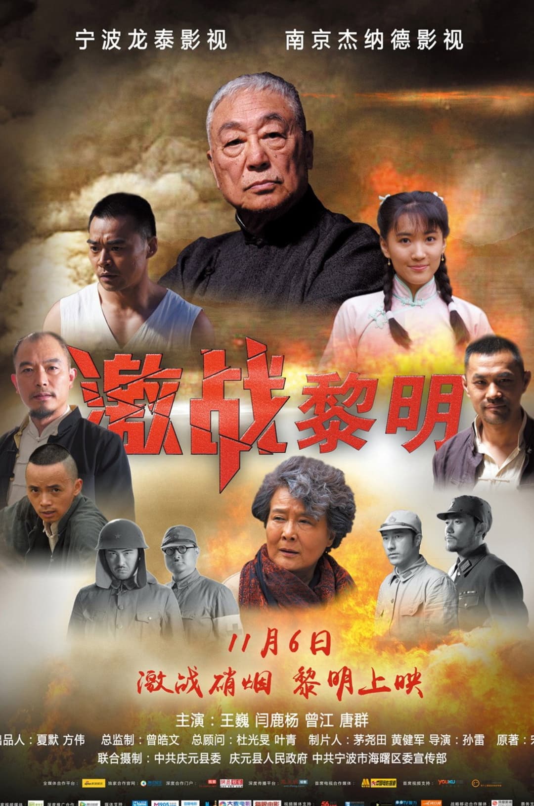 Poster di 激战黎明