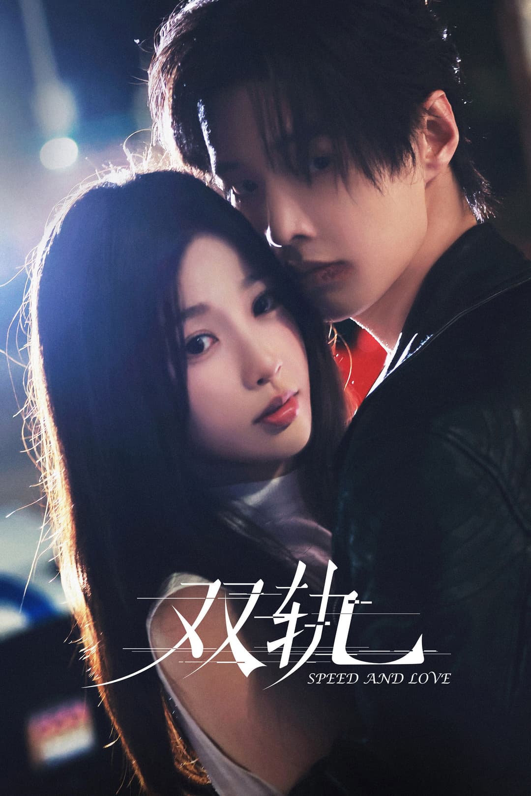 Poster di 双轨