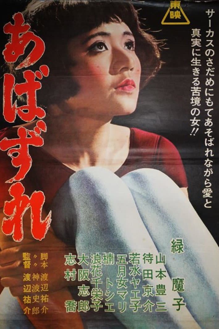 Poster di あばずれ