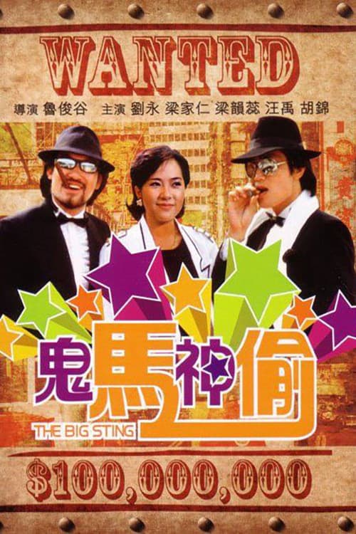 Poster di 鬼马神偷
