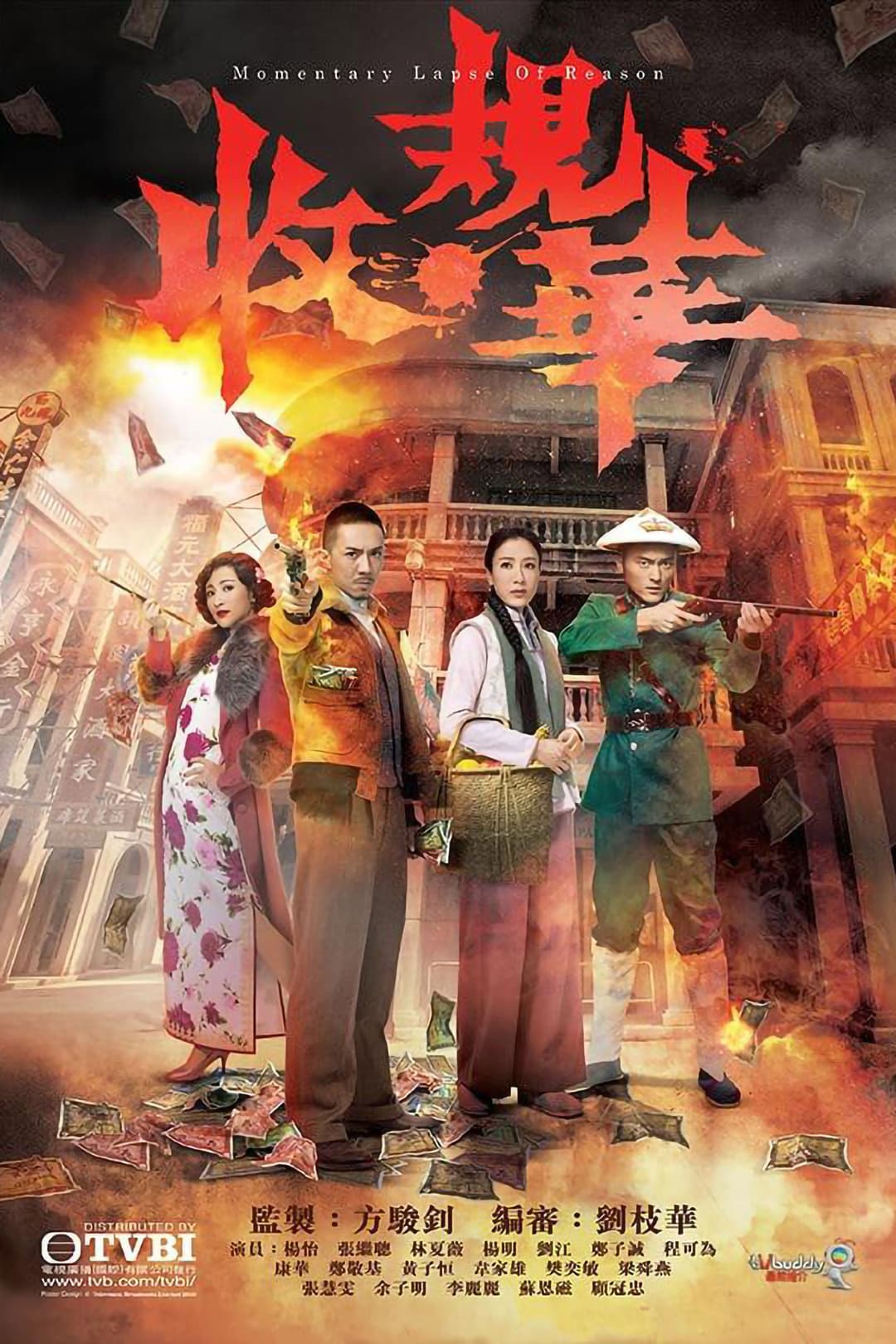 Poster di 收規華