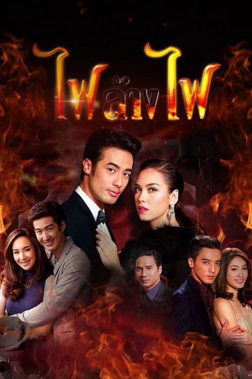 Poster di ไฟล้างไฟ