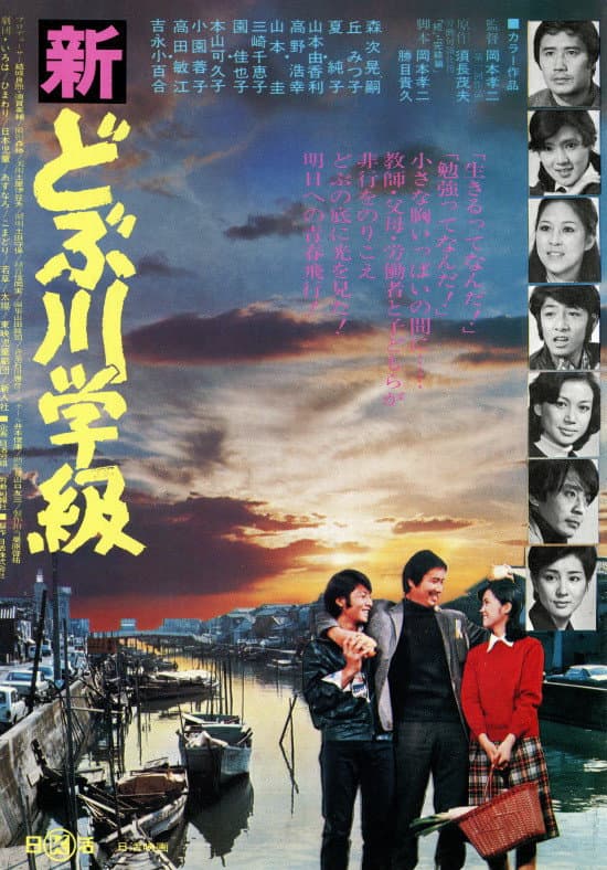 Poster di 新どぶ川学級