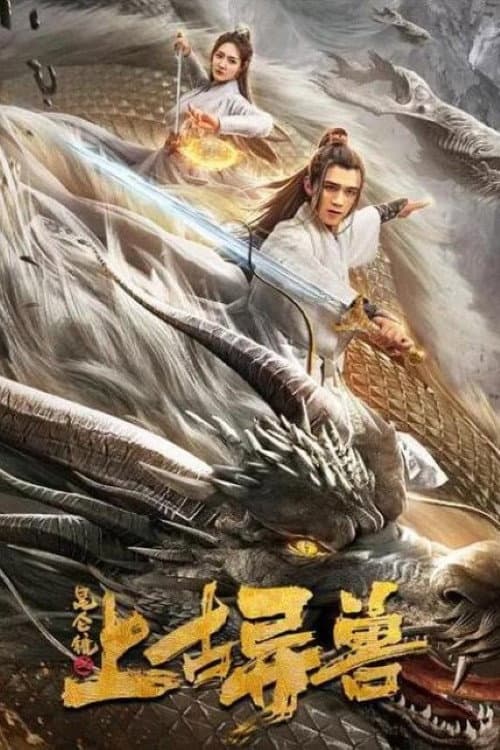 Poster di 昆仑镜之上古异兽