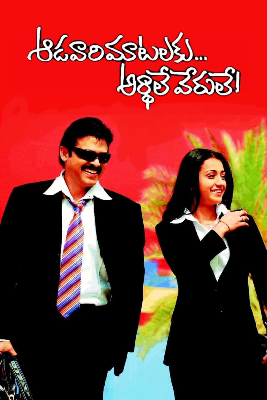 Poster di ఆడవారి మాటాలకు అర్ధాలు వేరులే