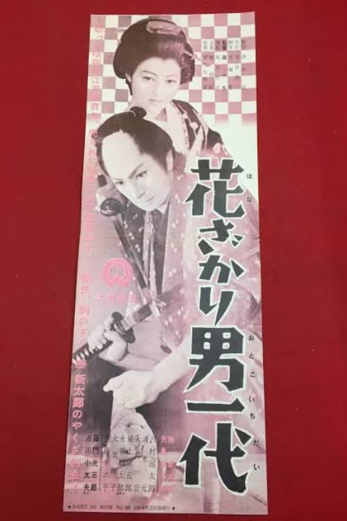 Poster di 花ざかり男一代