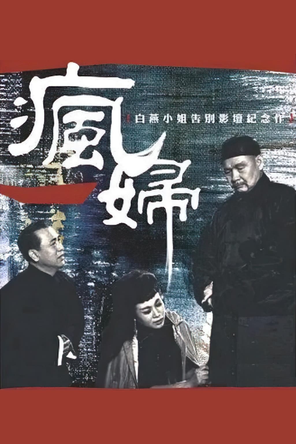 Poster di 瘋婦