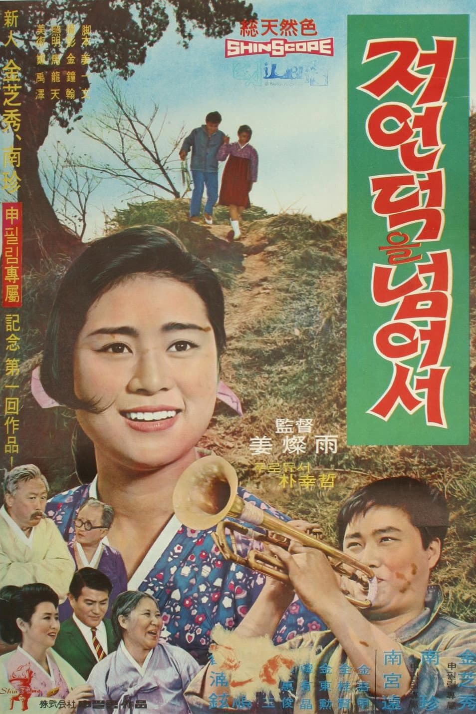 Poster di 저 언덕을 넘어서