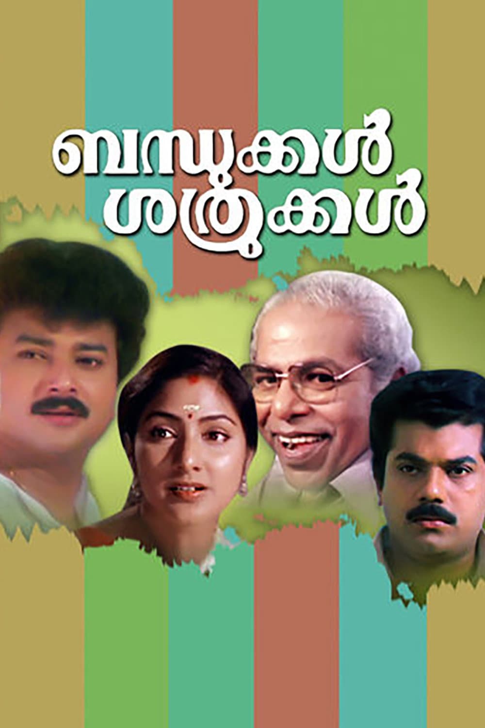 Poster di ബന്ധുക്കൾ ശത്രുക്കൾ