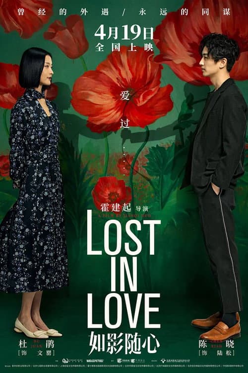 Poster di 如影随心
