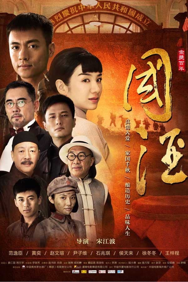 Poster di 国酒