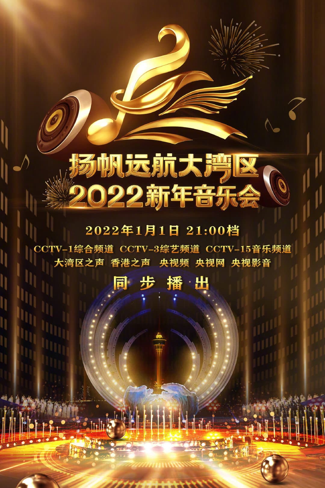 Poster di 扬帆远航大湾区——2022新年音乐会