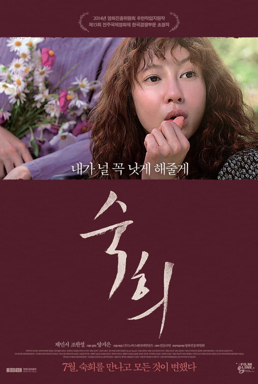 Poster di 숙희