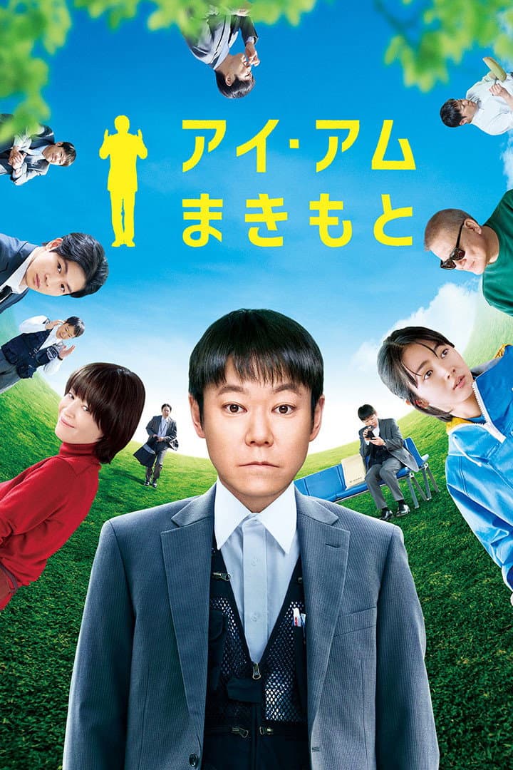 Poster di アイ・アム まきもと